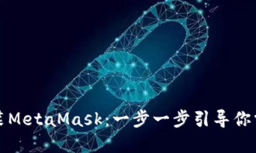如何顺利下载安装MetaMask：一步一步引导你掌握数字资产管理