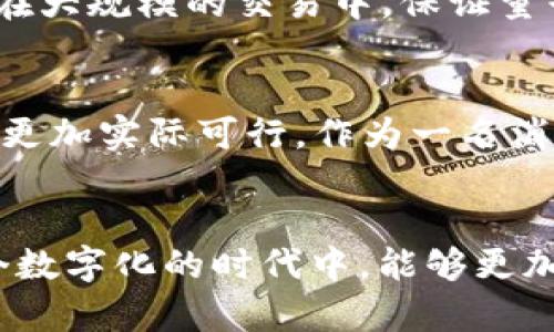 量子加密技术与数字货币的未来：安全性与隐私性的双重保障
量子加密,数字货币,安全性/guanjianci

引言：为什么量子加密与数字货币相互关联
在数字时代，安全性与隐私性愈发成为我们关注的焦点，尤其是在数字货币的快速发展下。量子加密技术作为一种新兴的安全技术，提供了一种理想的解决方案。作为一名对科技颇有兴趣的人，我对这个话题总是充满了好奇与期待。我的小时候就对“未来”的科技抱有梦想，那时，科幻小说里的设定仿佛已经在眼前，那些遥不可及的科技，如今正逐步变为现实。而量子加密与数字货币的结合，将极大推动我们的社会向更高的安全标准迈进。

量子加密技术的基础概念
量子加密是基于量子力学原理的一种加密方法，它利用量子态的特性来传输信息。与传统的加密技术不同，量子加密能够提供绝对的安全性，理论上无论多强的计算能力都无法破解。在我了解这个技术时，总让我想起小时候看过的一部科幻电影，里面的角色用一种不可见的技术保护自己的信息，这种感觉如今正在被现实科技所实现。量子密钥分发（QKD）是量子加密的核心技术之一，它允许双方生成共享的随机密钥，无论任何第三方试图截取，都将被立即察觉，从而确保信息的安全传输。

数字货币的现状与挑战
数字货币，如比特币、以太坊等，正迅速改变金融交易的方式。这些加密货币的基本特点使其在交易时可以匿名且无需中介，从而减少了成本和时间。然而，这种匿名性也带来了安全隐患，黑客攻击、诈骗、交易所被盗等事件屡见不鲜。我记得我第一次接触比特币时，是朋友在解释它会如何改变我们的支付方式，那种颠覆传统的勇气让我深受启发。但随着更多人参与其中，安全问题逐渐显露，特别是当我听说一些小型交易所因漏洞而损失巨额资金时，不禁感到心惊。这些挑战迫使我们寻找更安全的解决方案，而量子加密恰好能够填补这一空白。

量子加密如何加强数字货币的安全性
量子加密在数字货币中应用的潜力巨大，它能够有效提高安全性，防止黑客攻击与数据泄露。当用户通过量子密钥分发生成密钥时，任何企图截取密钥的行为都会导致密钥的变化，从而提醒发送方与接收方有潜在的安全风险。回想起我第一次用支付软件转账时的紧张心情，总是担心我的信息会被泄露。但是，如果有量子加密的保障，我就可以更加放心地进行交易。

量子加密与区块链技术的完美结合
区块链技术是数字货币的底层技术，它通过去中心化和透明性确保交易的安全。然而，随着量子计算的发展，未来的量子计算机可能会破解现有的加密算法。这迫使我们重新思考区块链的安全性。将量子加密与区块链结合起来，将使得整个网络更加安全。例如，通过量子密钥加持的智能合约，可以在执行合约的同时保护参与者的信息不被泄露。我总是认为，科技的进步与社会的需求是相辅相成的，正因为数字货币广受关注，量子加密才会被视作一个必要的解决方案。

量子加密技术的实际应用案例
一些前沿公司和研究机构已经开始探索量子加密在数字货币领域的应用。例如，在某些国家，银行和金融机构已经在进行量子加密实验，以确保金融交易的安全。另外，一些初创公司专注于将量子加密与现有的数字货币平台相结合。他们的目标是打造一个更加安全、透明的交易平台，让用户在进行数字资产交易时，可以享受到量子加密带来的安全保障。听到这些案例时，我感到一种强烈的兴奋与希望，仿佛我曾经幻想的未来正在一点一点地实现。

量子加密面临的挑战与未来展望
尽管量子加密技术在数字货币领域有着广泛的应用前景，但它仍然面临一些挑战。首先，量子加密的实现需要一定的基础设施支持，这在现阶段尚未普及。因此，如何降低量子加密的实现成本，使其能够被更广泛地应用，是未来需要解决的重要问题。其次，如何在大规模的交易中，保证量子密钥的稳定传输和密钥管理，也需要进一步的研究和发展。我曾经体验过一款区块链钱包，当时觉得它的安全性能让我放心，然而面对量子加密，似乎还有更高的保证。我期待着这种技术能够早日普及，让我们的数字资产更加安全。

个人观点：量子加密的普及将如何改变我们生活
我认为，量子加密技术的普及将不仅仅改变我们的数字货币交易方式，更会影响到我们生活的方方面面。从金融交易到个人信息保护，量子加密将成为一项基本需求。这让我想起小时候，学校教我们保护个人信息的重要性，而如今，科技的进步让这种保护变得更加实际可行。作为一名消费者，我期待未来在使用任何在线服务时，都能享受到量子加密带来的安全保障。

结论：走向量子加密与数字货币的未来
综上所述，量子加密技术与数字货币的结合，为我们的安全与隐私提供了新的可能性。虽然面临挑战，但随着科技的进步，让我们对未来抱有美好的期待。正如我儿时对科技的憧憬，如今正逐步成为现实。量子加密或许会成为数字货币的“护身符”，让我们在这个数字化的时代中，能够更加无畏地进行每一次交易。我坚信，量子技术的崛起，会让我们的未来，变得更加强大与安全。