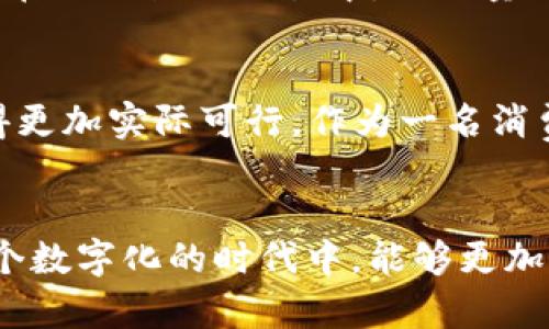 量子加密技术与数字货币的未来：安全性与隐私性的双重保障
量子加密,数字货币,安全性/guanjianci

引言：为什么量子加密与数字货币相互关联
在数字时代，安全性与隐私性愈发成为我们关注的焦点，尤其是在数字货币的快速发展下。量子加密技术作为一种新兴的安全技术，提供了一种理想的解决方案。作为一名对科技颇有兴趣的人，我对这个话题总是充满了好奇与期待。我的小时候就对“未来”的科技抱有梦想，那时，科幻小说里的设定仿佛已经在眼前，那些遥不可及的科技，如今正逐步变为现实。而量子加密与数字货币的结合，将极大推动我们的社会向更高的安全标准迈进。

量子加密技术的基础概念
量子加密是基于量子力学原理的一种加密方法，它利用量子态的特性来传输信息。与传统的加密技术不同，量子加密能够提供绝对的安全性，理论上无论多强的计算能力都无法破解。在我了解这个技术时，总让我想起小时候看过的一部科幻电影，里面的角色用一种不可见的技术保护自己的信息，这种感觉如今正在被现实科技所实现。量子密钥分发（QKD）是量子加密的核心技术之一，它允许双方生成共享的随机密钥，无论任何第三方试图截取，都将被立即察觉，从而确保信息的安全传输。

数字货币的现状与挑战
数字货币，如比特币、以太坊等，正迅速改变金融交易的方式。这些加密货币的基本特点使其在交易时可以匿名且无需中介，从而减少了成本和时间。然而，这种匿名性也带来了安全隐患，黑客攻击、诈骗、交易所被盗等事件屡见不鲜。我记得我第一次接触比特币时，是朋友在解释它会如何改变我们的支付方式，那种颠覆传统的勇气让我深受启发。但随着更多人参与其中，安全问题逐渐显露，特别是当我听说一些小型交易所因漏洞而损失巨额资金时，不禁感到心惊。这些挑战迫使我们寻找更安全的解决方案，而量子加密恰好能够填补这一空白。

量子加密如何加强数字货币的安全性
量子加密在数字货币中应用的潜力巨大，它能够有效提高安全性，防止黑客攻击与数据泄露。当用户通过量子密钥分发生成密钥时，任何企图截取密钥的行为都会导致密钥的变化，从而提醒发送方与接收方有潜在的安全风险。回想起我第一次用支付软件转账时的紧张心情，总是担心我的信息会被泄露。但是，如果有量子加密的保障，我就可以更加放心地进行交易。

量子加密与区块链技术的完美结合
区块链技术是数字货币的底层技术，它通过去中心化和透明性确保交易的安全。然而，随着量子计算的发展，未来的量子计算机可能会破解现有的加密算法。这迫使我们重新思考区块链的安全性。将量子加密与区块链结合起来，将使得整个网络更加安全。例如，通过量子密钥加持的智能合约，可以在执行合约的同时保护参与者的信息不被泄露。我总是认为，科技的进步与社会的需求是相辅相成的，正因为数字货币广受关注，量子加密才会被视作一个必要的解决方案。

量子加密技术的实际应用案例
一些前沿公司和研究机构已经开始探索量子加密在数字货币领域的应用。例如，在某些国家，银行和金融机构已经在进行量子加密实验，以确保金融交易的安全。另外，一些初创公司专注于将量子加密与现有的数字货币平台相结合。他们的目标是打造一个更加安全、透明的交易平台，让用户在进行数字资产交易时，可以享受到量子加密带来的安全保障。听到这些案例时，我感到一种强烈的兴奋与希望，仿佛我曾经幻想的未来正在一点一点地实现。

量子加密面临的挑战与未来展望
尽管量子加密技术在数字货币领域有着广泛的应用前景，但它仍然面临一些挑战。首先，量子加密的实现需要一定的基础设施支持，这在现阶段尚未普及。因此，如何降低量子加密的实现成本，使其能够被更广泛地应用，是未来需要解决的重要问题。其次，如何在大规模的交易中，保证量子密钥的稳定传输和密钥管理，也需要进一步的研究和发展。我曾经体验过一款区块链钱包，当时觉得它的安全性能让我放心，然而面对量子加密，似乎还有更高的保证。我期待着这种技术能够早日普及，让我们的数字资产更加安全。

个人观点：量子加密的普及将如何改变我们生活
我认为，量子加密技术的普及将不仅仅改变我们的数字货币交易方式，更会影响到我们生活的方方面面。从金融交易到个人信息保护，量子加密将成为一项基本需求。这让我想起小时候，学校教我们保护个人信息的重要性，而如今，科技的进步让这种保护变得更加实际可行。作为一名消费者，我期待未来在使用任何在线服务时，都能享受到量子加密带来的安全保障。

结论：走向量子加密与数字货币的未来
综上所述，量子加密技术与数字货币的结合，为我们的安全与隐私提供了新的可能性。虽然面临挑战，但随着科技的进步，让我们对未来抱有美好的期待。正如我儿时对科技的憧憬，如今正逐步成为现实。量子加密或许会成为数字货币的“护身符”，让我们在这个数字化的时代中，能够更加无畏地进行每一次交易。我坚信，量子技术的崛起，会让我们的未来，变得更加强大与安全。