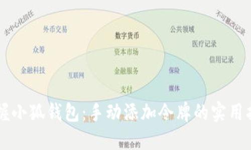 掌握小狐钱包：手动添加令牌的实用指南