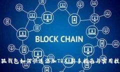 小狐钱包如何快速添加T