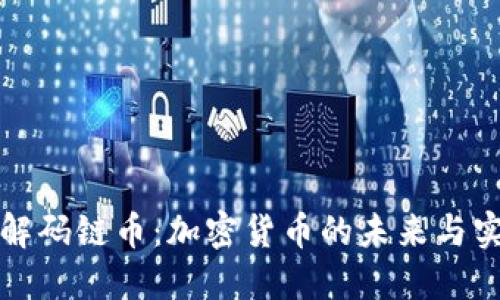 深入了解码链币：加密货币的未来与实用价值
