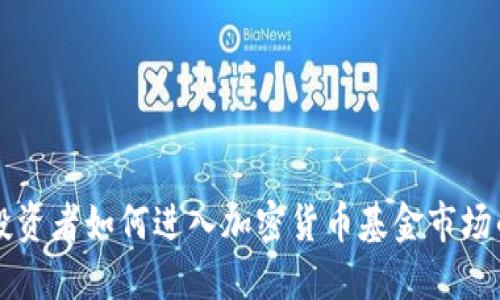美国机构投资者如何进入加密货币基金市场的实用指南