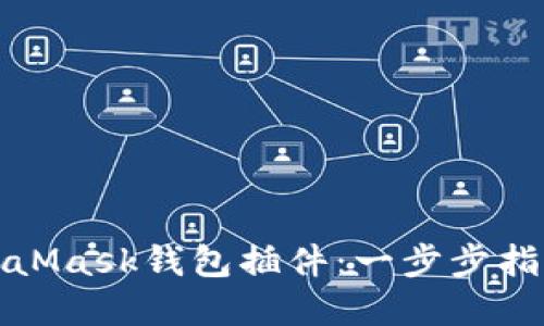 如何安装MetaMask钱包插件：一步步指导与实用技巧