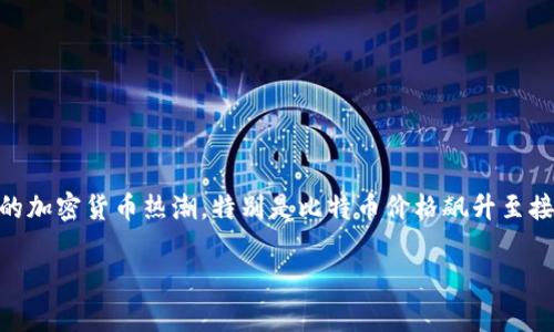 全球加密货币的崛起和发展始于2009年，随着比特币的推出，这一新兴市场开始获得关注。虽然在接下来的几年里，加密货币仍然处于相对边缘的地位，但在2017年，随着全球范围内的加密货币热潮，特别是比特币价格飙升至接近2万美元，越来越多的投资者和公众开始关注这一领域。因此，可以说2017年是全球加密货币帝国的一个重要里程碑年，许多新币种相继出现，加密货币市场的参与者人数迅速增加。

如果你想了解更多关于加密货币发展历程的详细信息，可以参考相关的财经书籍、文章或在线资源。