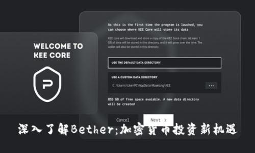 深入了解Bether：加密货币投资新机遇