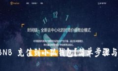 如何将 BNB 充值到小狐钱包