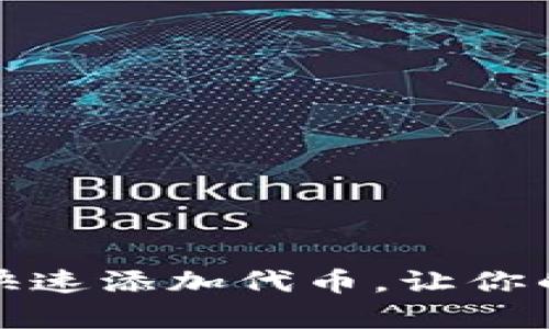 如何在小狐钱包中快速添加代币，让你的数字资产更加丰富