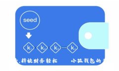 提升支付体验，释放财务