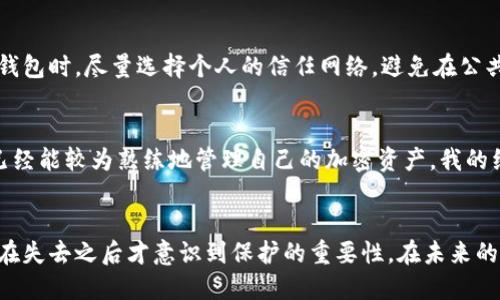    如何保护你的MetaMask私钥，避免泄露风险  / 

 guanjianci  MetaMask, 私钥, 加密货币  /guanjianci 

 什么是MetaMask私钥？ 
 在进入加密货币世界的旅程中，MetaMask是许多人必不可少的工具。它不仅仅是一个数字钱包，更是一个连接区块链与用户之间的桥梁。MetaMask的核心在于私钥，它是用户在区块链上进行交易和管理资产的关键。简单来说，私钥就像是一把锁的钥匙，拥有它意味着你可以完全控制你的加密资产。然而，私钥的泄露可能导致账户内所有资产的损失，因此保护私钥的重要性不言而喻。

 私钥泄露的常见原因 
 在我刚接触加密货币时，我对私钥的概念理解得相对浮浅，只觉得它是个“繁琐”的技术术语。直到有一天，我在网上碰到一起因私钥泄露而导致百万资产被盗的事件，才让我意识到私钥保护的重要性。私钥泄露的原因多种多样，以下是一些常见的原因：
ul
    listrong钓鱼攻击：/strong有些黑客利用伪装的邮箱或网站，诱导用户输入自己的私钥信息。在求知若渴的时期，我也曾被类似的网站欺骗，这让我至今心有余悸。/li
    listrong恶意软件：/strong在不知情的情况下下载恶意软件，可导致私钥被盗。曾经我下载了一个看似无害的应用程序，结果被病毒感染，教训惨痛。/li
    listrong不安全的备份：/strong将私钥存储在不安全的地方，如云存储或电脑桌面，也会增加泄露的风险。我曾经将一些重要信息随意保存在我的电脑上，直到意识到这样做的严重性才感到后怕。/li
/ul

 保护MetaMask私钥的实用方法 
 保护私钥的方法有很多，而我总结了一些自己亲身实践过的有效措施，希望能帮助到大家：
h4 1. 保管私钥的最佳方式 /h4
 私钥应当尽量以物理形式保存，比如在纸上写下或使用硬件钱包。曾经有段时间我把私钥写在纸上，但是随便放在了一个抽屉里，后来找了好久才找到。如果我能更早考虑私钥的安全性并制定一个详细的存储计划，或许就不会那么麻烦。

h4 2. 启用双重身份验证 /h4
 有些加密货币交易所和钱包为了提高安全性，提供双重身份验证（2FA）。此举能有效降低账户被盗的风险。我在启用之后，感觉心里安全多了，尽管需要多一步操作，但是为了安全，这是值得的。

h4 3. 定期更换密码 /h4
 定期更换钱包密码是一个非常基础但有效的安全手段。我通常会设定一个提醒，每隔几个月就换一次密码，确保黑客不容易猜到。此外，密码的复杂性也非常重要，使用大小写字母、数字及特殊符号组合的大密码会更安全。

h4 4. 保持软件的更新 /h4
 MetaMask及其所依赖的浏览器应该保持为最新版本，许多更新都修复了潜在的安全漏洞，这是我以前常常忽视的一点。每次看到提示更新时，总想等一等，但意识到更新的重要性后，我开始养成了定期检查的习惯。

 信息共享的风险 
 在这个互联网时代，信息的分享无处不在，但在涉及到私钥和加密资产时，保持警惕尤为重要。我了解到许多人在网上分享他们赚取的财富和交易经历，但我从不想公开我的私钥或是关键财务信息。记得我参加一个加密货币的论坛时，有位会员在分享经验时不小心泄露了自己的私钥，结果被黑客盯上，损失惨重。为了保护自己的资产，有时隐秘是最好的策略。

 选择安全的网络环境 
 使用MetaMask时，选择安全的网络环境同样至关重要。我曾经在咖啡馆里使用公共Wi-Fi进行交易，结果我的电脑被黑客入侵，差点造成损失。因此，在使用MetaMask等钱包时，尽量选择个人的信任网络，避免在公共场合进行敏感操作。

 我自己的经验与反思 
 在这几年的加密货币投资过程中，虽然经历了不少波折，但从每一次的失败与教训中，我也成长了许多。回想起我第一次接触MetaMask时，那个满脑子疑问的小白，现在已经能较为熟练地管理自己的加密资产。我的经历告诉我，保持学习的心态和谨慎的态度总会让我们在这条路上走得更稳更远。

 总结与展望 
 加密货币的世界既充满机遇，也暗藏风险。保护MetaMask的私钥，是每一个加密货币用户的基本义务。希望我分享的这些观点和经验，能够帮助到大家，而不要像我一样，在失去之后才意识到保护的重要性。在未来的投资旅程中，愿我们都能理性对待风险，谨慎管理自己的资产，在这片充满冒险的海洋中把握住属于自己的机会。

