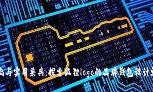 时尚与实用兼具：探索狐狸logo的品牌钱包设计魅力