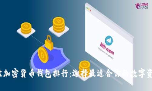 2023年最佳加密货币钱包排行：选择最适合你的数字资产保护工具