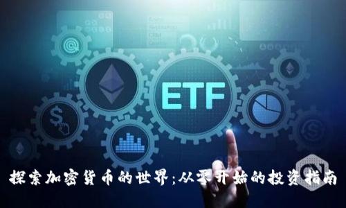 探索加密货币的世界：从零开始的投资指南