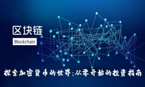 探索加密货币的世界：从零开始的投资指南