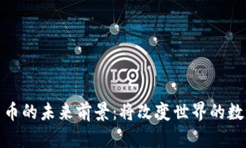 全球加密货币的未来前景：将改变世界的数字货币革命