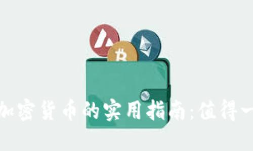 2023年投资加密货币的实用指南：值得一试还是冒险？