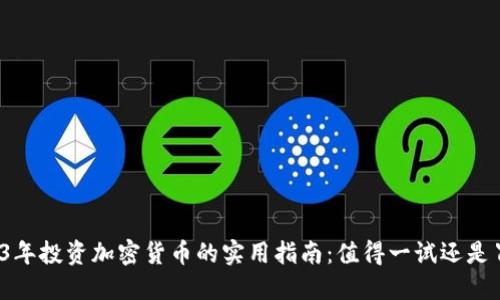 2023年投资加密货币的实用指南：值得一试还是冒险？
