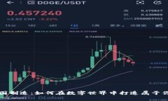 加密货币帝国制造：如何