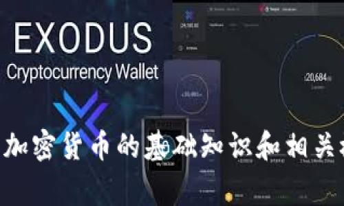 加密货币的定义和概念复杂，涵盖的内容非常广泛。如果您提到的“函数图片”是指加密货币的技术原理或某种图表，我可以为您解释加密货币的基础知识和相关概念，但不能提供图片。如果您有特定的内容需求，请告诉我，我可以帮助您解释有关加密货币的任何方面，或者提供文字描述和示例。