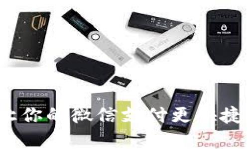 小狐钱包：让你的微信支付更快捷的秘密武器