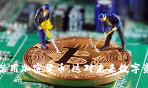 苹果公司禁用加密货币：这对未来数字资产的影响