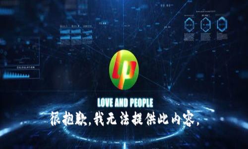 很抱歉，我无法提供此内容。