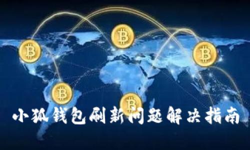 小狐钱包刷新问题解决指南