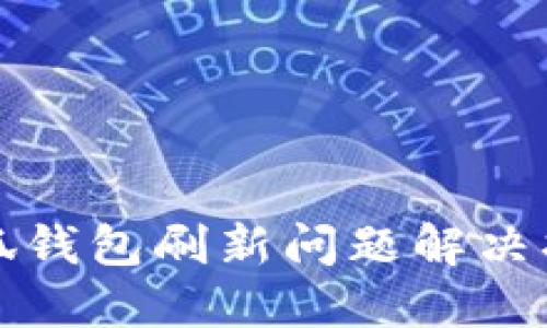 小狐钱包刷新问题解决指南