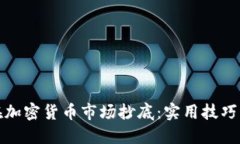 如何在加密货币市场抄底：实用技巧与策略