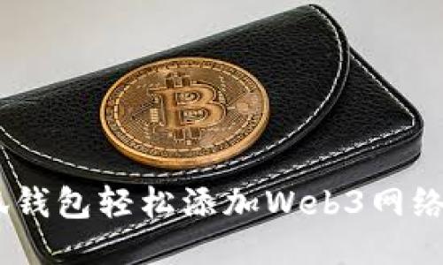 biasoti小狐钱包轻松添加Web3网络的终极指南