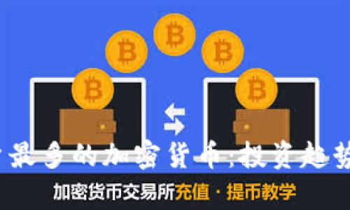 2023年用户最多的加密货币：投资趋势与前景分析