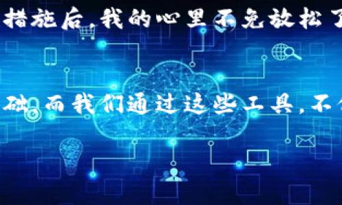 明太小狐钱包插件前置下载/明太  
关键词小狐钱包, 插件下载, 数字钱包/关键词  

什么是小狐钱包插件？  
随着数字支付方式的不断演变，越来越多的人们逐渐习惯使用电子钱包来进行日常消费。而“小狐钱包”正是一个很受欢迎的数字钱包，它不仅方便用户进行TRANSACTION（交易），还为用户提供了多种理财工具和服务。在这其中，小狐钱包插件便是其重要组成部分，能够扩展其功能，让我们的使用体验更加丰富便捷。  

小狐钱包插件的实用价值  
小狐钱包插件实际上是一个浏览器扩展程序，它允许用户在访问支持小狐钱包的各种网站时，快速进行支付和交易。在这个信息化的时代，速度和便捷性是用户使用线上服务的重要考量，而小狐钱包插件正好解决了这个痛点。当我第一次使用小狐钱包时，我也曾觉得这会是一个繁琐的过程，但随着使用的增加，我逐渐发现，它实际上大大简化了我的支付流程。  

插件的下载与安装  
如果您希望体验小狐钱包带来的便利，那么下载和安装该插件便是第一步。首先，您需要根据自己的浏览器选择合适的插件版本。在这个过程中，确保您从官方网站下载，以避免潜在的安全风险。安装过程通常非常简单，只需几步就能完成。由于我曾经下载过多个插件，这一过程对于我来说已经变得得心应手，尽管初次尝试时我仍有些不安，但最终结果总是令人满意的。  

使用体验分享  
在我使用小狐钱包插件的过程中，最令我感到惊喜的是其智能推荐系统。无论是购物还是支付，插件总是能够根据我的历史记录，快速建议出合适的付款方式。这让我想起了我小时候跟着父母逛街的情景，父母总会提前告诉我一些购物的小技巧，如“买东西前先查看价格再决定”等等。而现在，有了小狐钱包的帮助，我感觉自己仿佛拥有了一个“购物顾问”，为我节省了不少时间。  

插件的安全性  
在数字交易的世界中，安全性无疑是最为人们关注的因素之一。小狐钱包插件采用了多重安全措施，比如双重身份验证、加密技术等，保障用户的资金安全。当我了解了这些安全措施后，我的心里不免放松了许多。就像我小时候上学时，老师总是告诉我们要保持警觉，不要轻易透露个人信息，这种安全的意识在我心中早已扎根。  

总结与展望  
总之，小狐钱包插件的出现为我们的数字支付提供了极大的便利。我相信，随着科技的不断进步，未来的数字钱包必将越来越智能化，越来越人性化。沟通与交流是人类社会的基础，而我们通过这些工具，不仅能简化生活，更能为未来的生活增添更多可能性。我期待与大家一起，走进这个充满希望的数字化时代。  

以上仅为对小狐钱包插件下载的简单介绍，而真实的体验还需每个人亲自去探索。我希望每个人都能像我一样，发现数字钱包给生活带来的便利与乐趣。