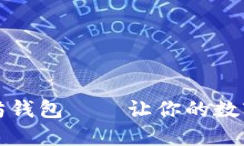 如何使用以太坊钱包——让你的数字资产安全无忧