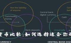 各种加密货币比较：如何选择适合你的投资机会
