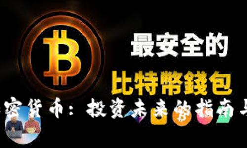 2025年加密货币: 投资未来的指南与趋势分析