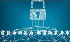 打压加密货币的背后：解