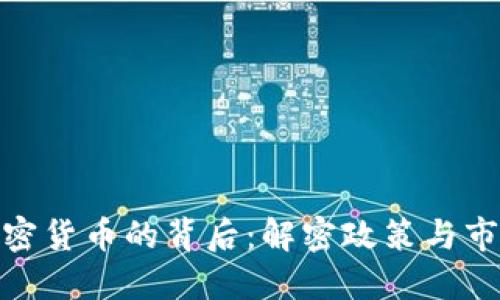 打压加密货币的背后：解密政策与市场影响