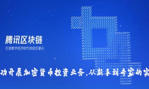 如何成功开展加密货币投资业务，从新手到专家的实用指南