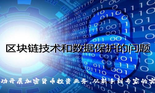 如何成功开展加密货币投资业务，从新手到专家的实用指南