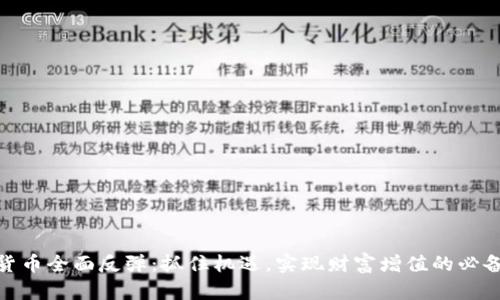 加密货币全面反弹：抓住机遇，实现财富增值的必备攻略