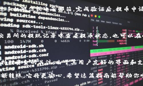 将BNB提币到小狐钱包的过程相对简单，但需要遵循一些步骤，以确保安全和顺利完成。以下是如何操作的详细说明。

第一步：准备工作

在开始之前，确保你已经有一个小狐钱包的账户，并完成了相关的身份验证。如果你还没有小狐钱包，可以直接在其官网或者应用商店下载并注册。请注意保护你的私钥和助记词，安全性至关重要。

第二步：获取BNB提币地址

登录你的小狐钱包，找到“接收”或“钱包地址”功能。在这个界面，你可以看到你的小狐钱包地址，它通常是一个以bnb开头的字母数字组合。复制这个地址，确保没有遗漏或错误。

第三步：进入交易所进行提币操作

打开你用于持有BNB的交易所账户（例如币安、火币等）。登录你的账户，找到“提现”或“提币”选项。选择BNB作为提币的币种。

第四步：输入提币信息

在提币页面中，你需要填写以下信息：
ul
    li提币地址：粘贴你刚刚从小狐钱包复制的地址。/li
    li提币数量：输入你希望提取的BNB数量。请确保余额足够，包括支付的网络手续费。/li
/ul

第五步：确认提币信息

在确认提币信息之前，请再次核对提币地址，确保没有错误。这一步非常重要，因为错误的地址将导致资金无法找回。

第六步：完成提币操作

确认无误后，点击“提币”按钮。通常，交易所会要求你进行双重验证，例如通过手机短信或电子邮箱。完成验证后，提币申请将顺利提交。

第七步：等待提币到账

提币的到账时间可能由网络拥堵情况及交易所的处理速度决定。你可以在交易所的提现记录中查看提币状态，也可以在小狐钱包中观察到账情况。

总结

提币到小狐钱包的过程简单易懂，但仍需保持谨慎。确保没有输入错误并保持对资金的关注。由于其用户友好的界面和支持多种加密货币的小狐钱包，越来越多的人选择将BNB安全地存储在这里。

如果你是第一次提币，建议先进行小额测试转账，确认一切正常后再进行大额转账，它将更安心。希望这篇指南能帮助你顺利完成BNB提币到小狐钱包的过程。