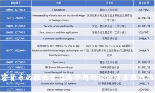伊朗的加密货币被称为“瑞亚尔”（Rial），在进行数字化的过程中，伊朗政府推出了一个名为“数字瑞亚尔”的加密货币。这种加密货币的推出旨在为伊朗的经济带来现代化，并帮助应对国际制裁带来的金融压力。通过数字货币，伊朗希望能够在全球经济中找到新的立足点，并促进本国的经济发展。