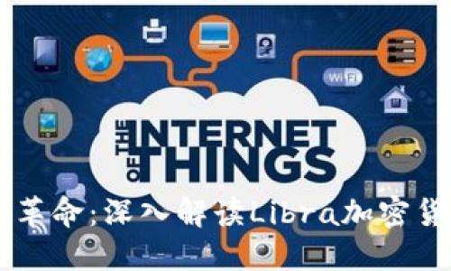 Facebook掀起金融革命：深入解读Libra加密货币计划的实用价值