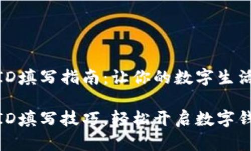 小狐钱包ID填写指南：让你的数字生活更便捷

小狐钱包ID填写技巧，轻松开启数字钱包新体验