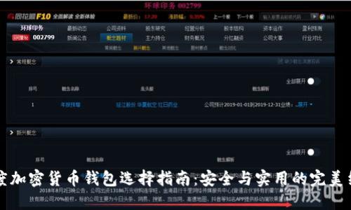 印度加密货币钱包选择指南：安全与实用的完美结合