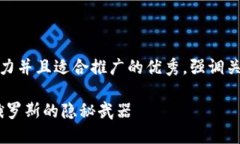 思考一个有吸引力并且适合推广的优秀，强调关