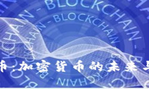 探索世界币：加密货币的未来与实用价值