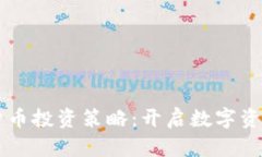 高盛解析加密货币投资策