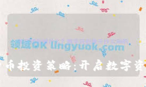 高盛解析加密货币投资策略：开启数字资产投资的新篇章