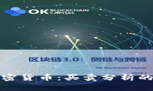 深入探索加密货币：买卖分析的实践与策略